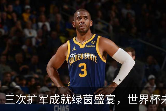 三次扩军成就绿茵盛宴，世界杯未来还会“注水”吗？