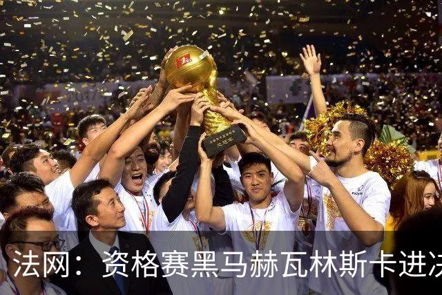 法网：资格赛黑马赫瓦林斯卡进决赛创历史 将与安德烈耶娃争冠